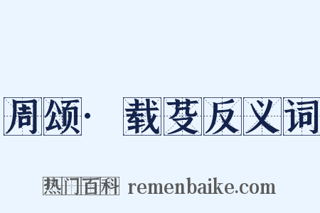 周颂·载芟反义词是什么意思的图片